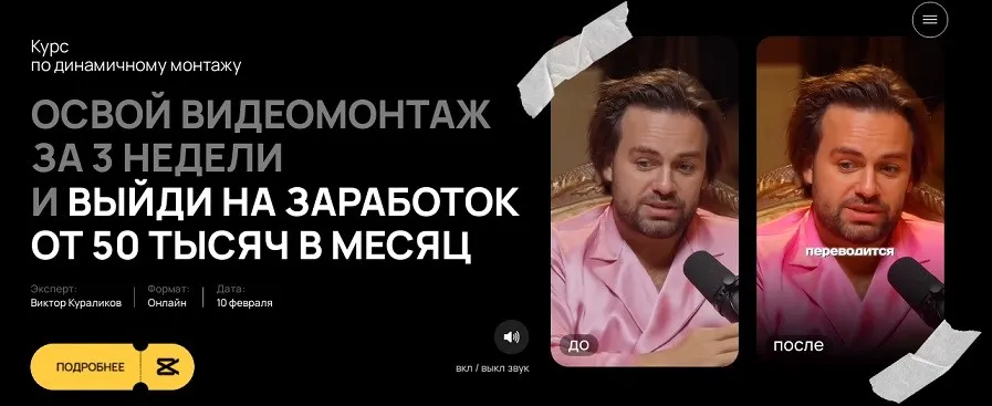 Курс по динамичному монтажу. Тариф Самостоятельный (Виктор Кураликов)