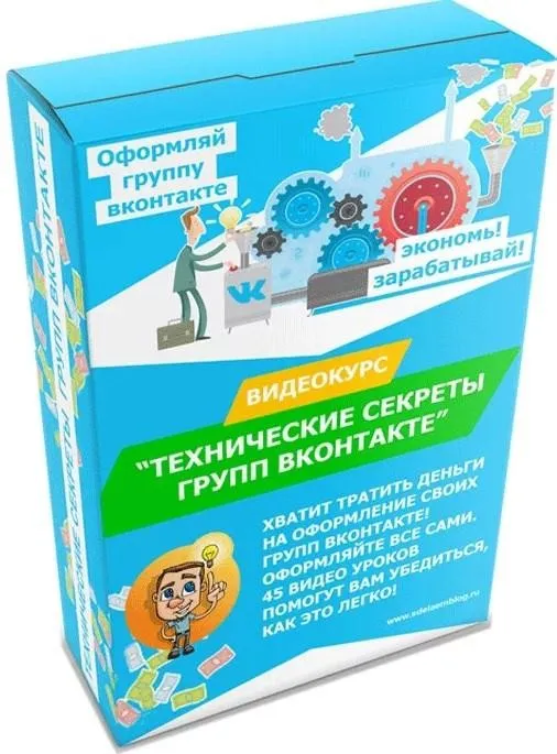 Видеокурс Вконтакте. Технические секреты оформления групп (Михаил Веб)