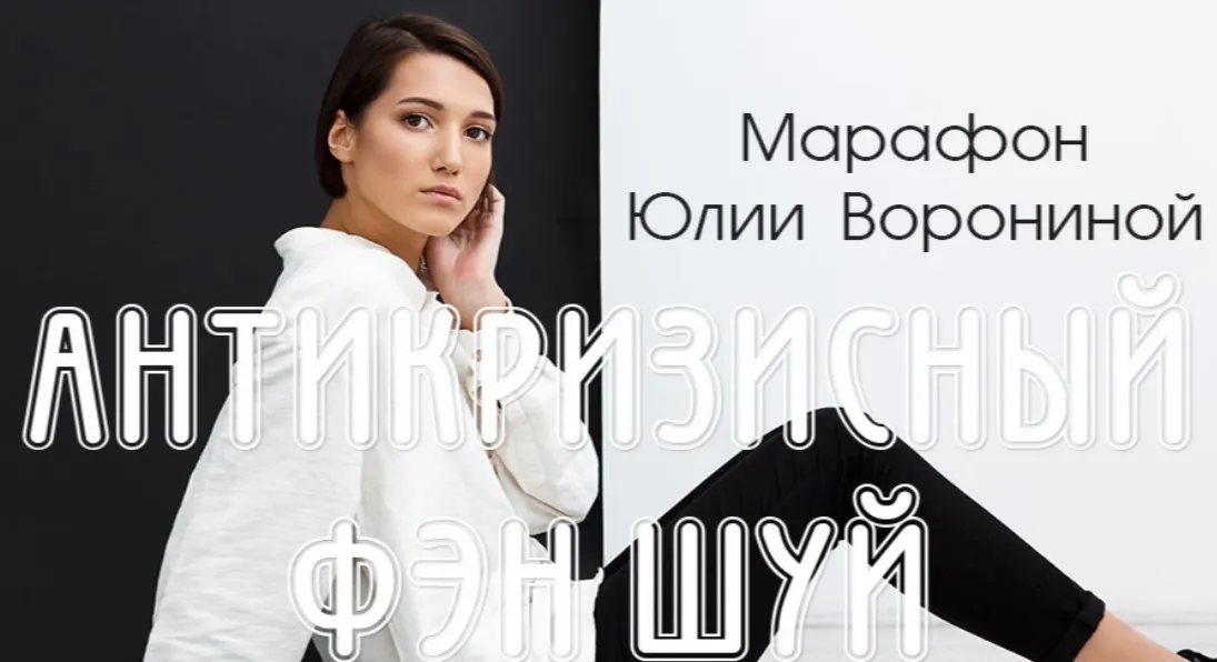 Антикризисный фен-шуй. Уровень Gold (Юлия Воронина)