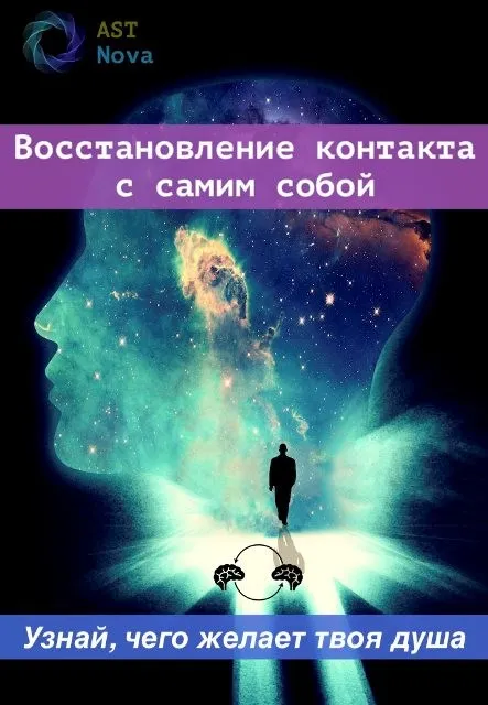 [Ast Nova] Восстановление контакта со своей душой