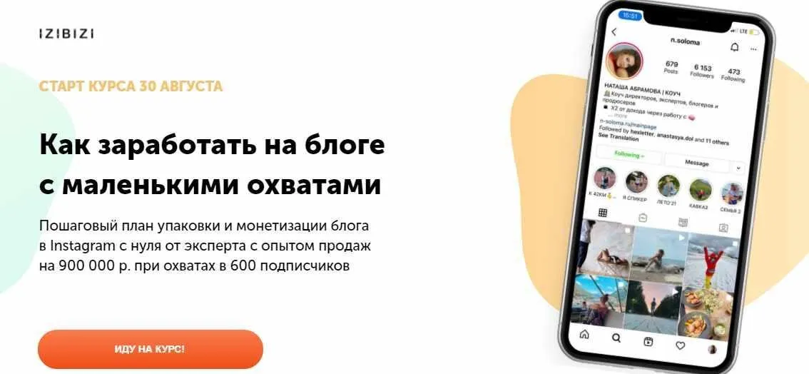 [izibizi] Как заработать на блоге с маленькими охватами (Наталья Абрамова)