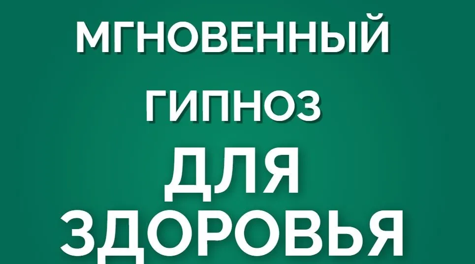 [Marta-NG] Мгновенный гипноз для здоровья (Марта Николаева-Гарина)