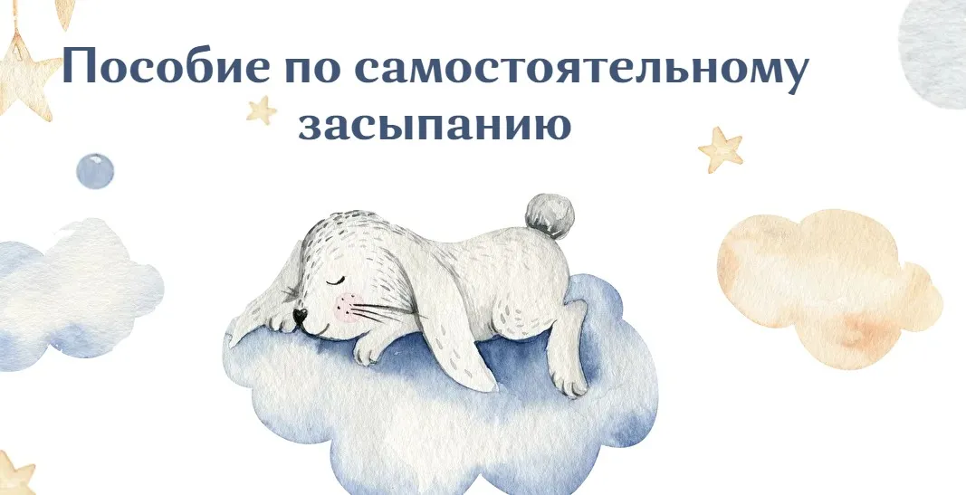 Пособие по самостоятельному засыпанию (Юлия Судакова)