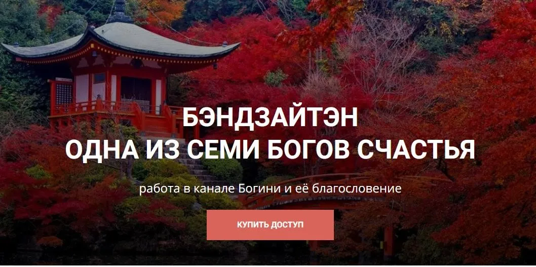 [Школа научной магии] Работа с Богиней Счастья Бэндзайтэн (Кирилл Гурин)