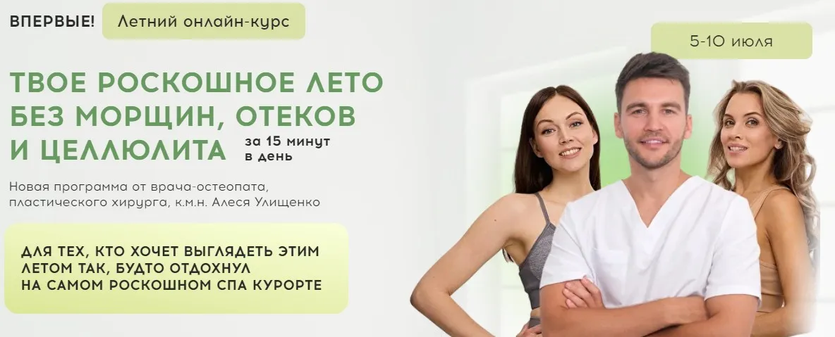 Твое роскошное лето без морщин, отеков и целлюлита (Алесь Улищенко, Дарья Краснопольская)