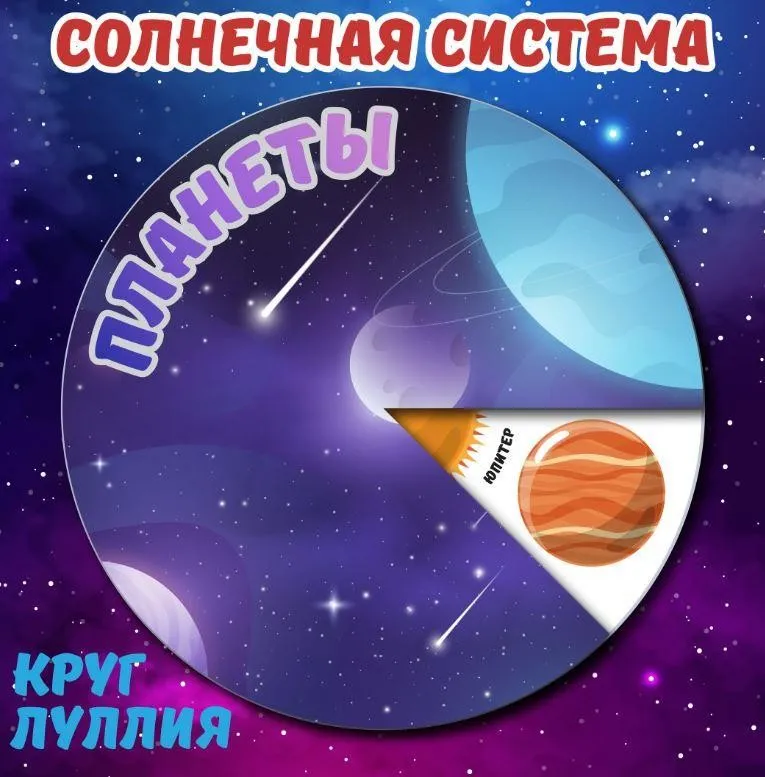 [umeem_igrat] Круг Луллия. Солнечная система. Планеты (Алсу Хаметова)