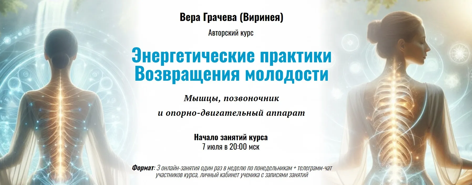 [Академия Кайдзен] Энергетические практики Возвращения молодости (Вера Грачева)