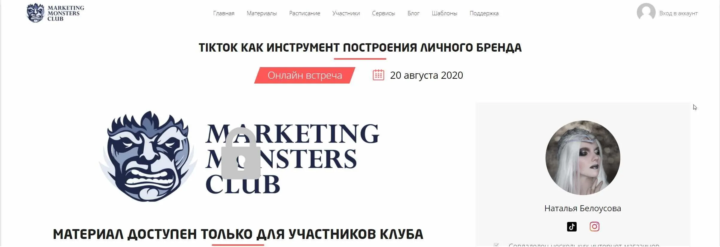 [Convert Monster] TikTok как инструмент построения личного бренда 2020 (Наталья Белоусова)