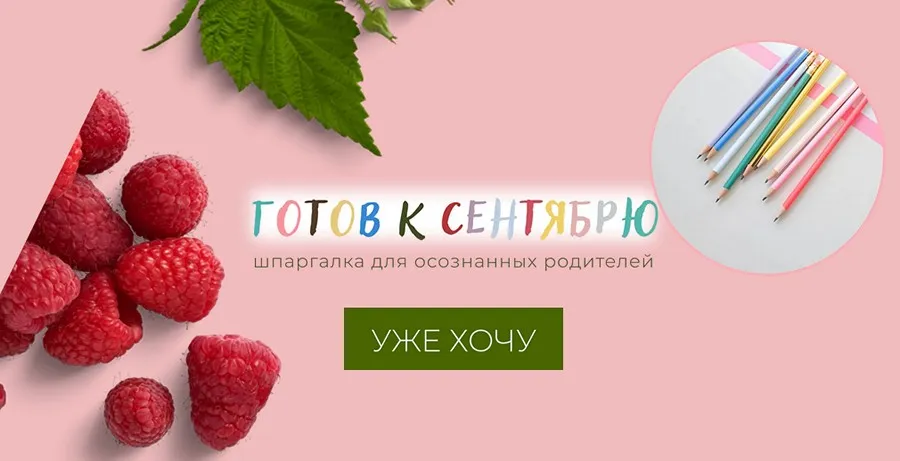 Готов к сентябрю - шпаргалка для осознанных родителей (Анна Шутова)