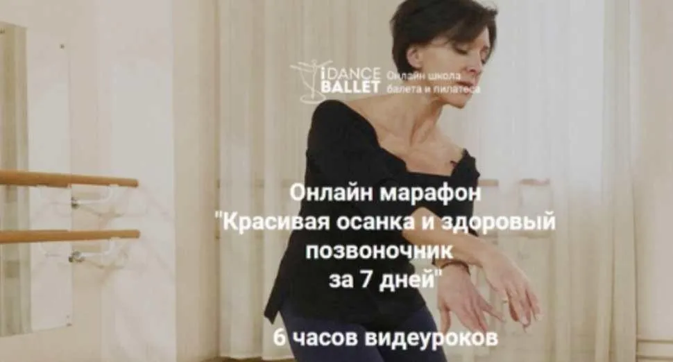 [IDanceBallet] Красивая осанка и здоровый позвоночник за 7 дней (Анжелика Тесёлкина)