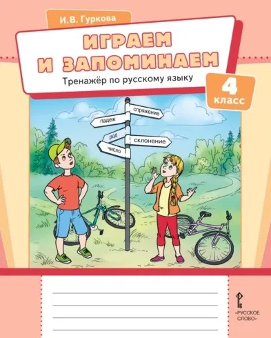 Играем и запоминаем. Тренажёр по русскому языку для 4 класса общеобразовательных организаций (Ирина Гуркова)