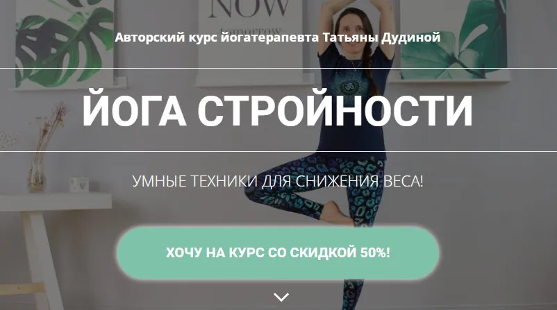 Йога стройности (Татьяна Дудина)