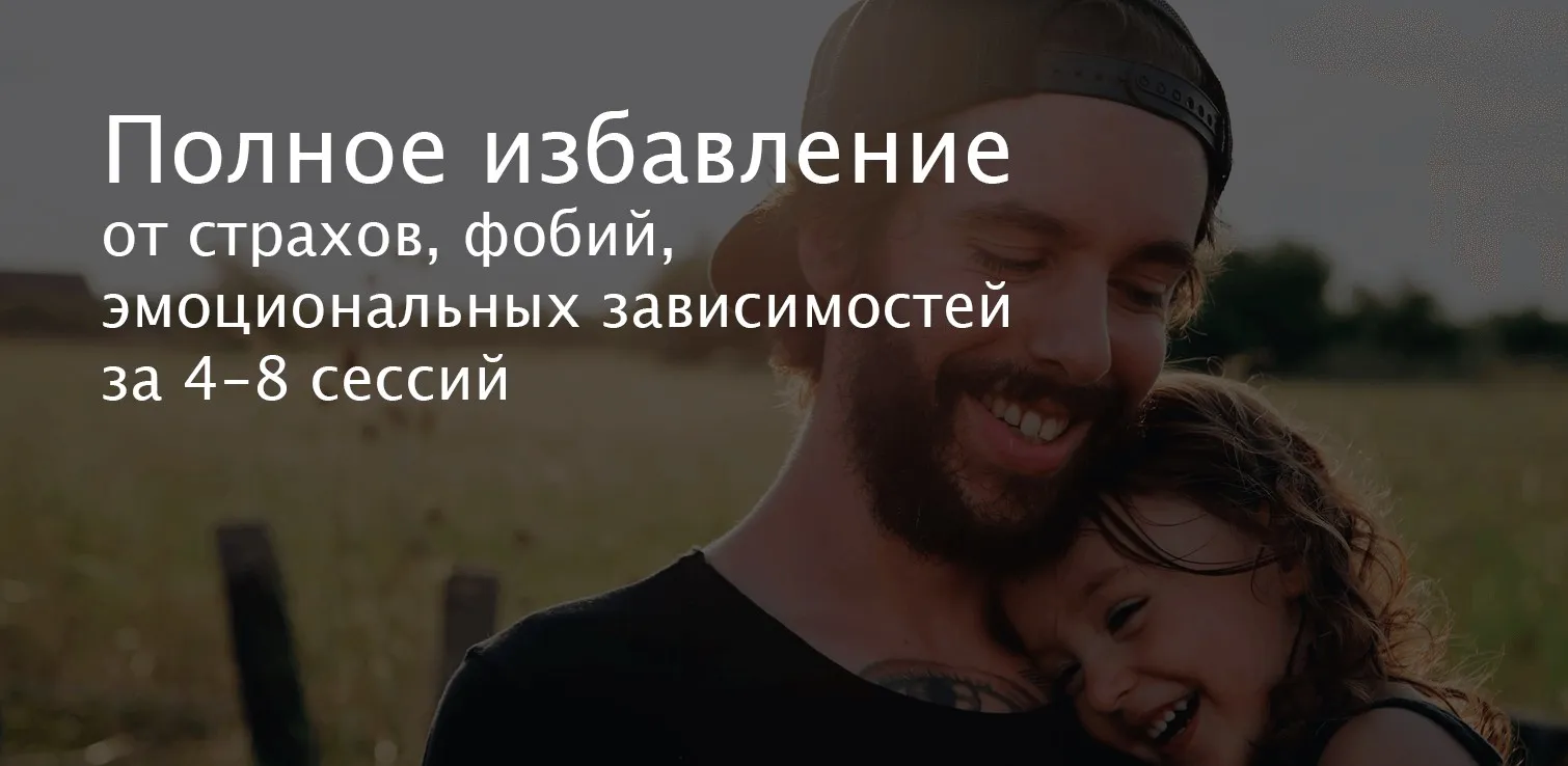 Полное избавление от страхов, фобий, эмоциональных зависимостей за 4-8 сессий(Артём Кульчицкий)