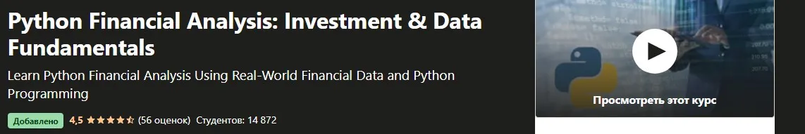 [Udemy] Финансовый анализ Python: основы инвестиций и данных (Марк Нильсен)