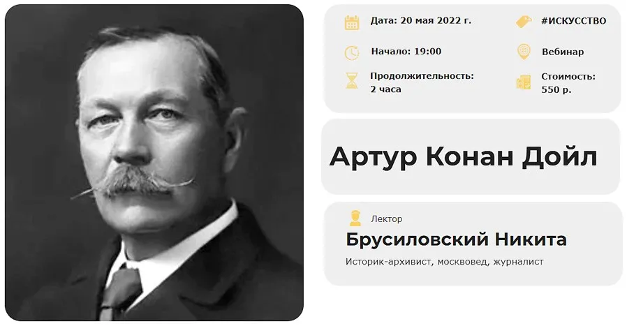 [Умные люди] Артур Конан Дойл (Никита Брусиловский)