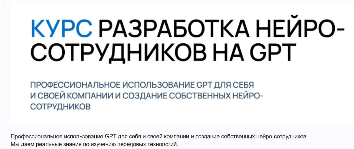 [Университет Искусственного Интеллекта] Курс разработка нейро-сотрудников на GPT. Тариф Pro