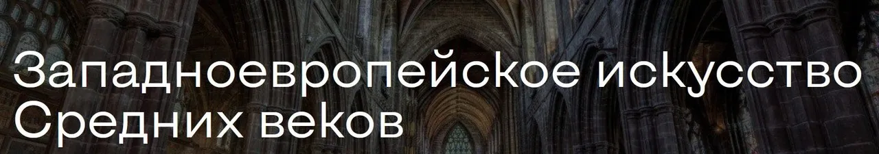 Западноевропейское искусство Средних веков. Все включено (Алексей Расторгуев)