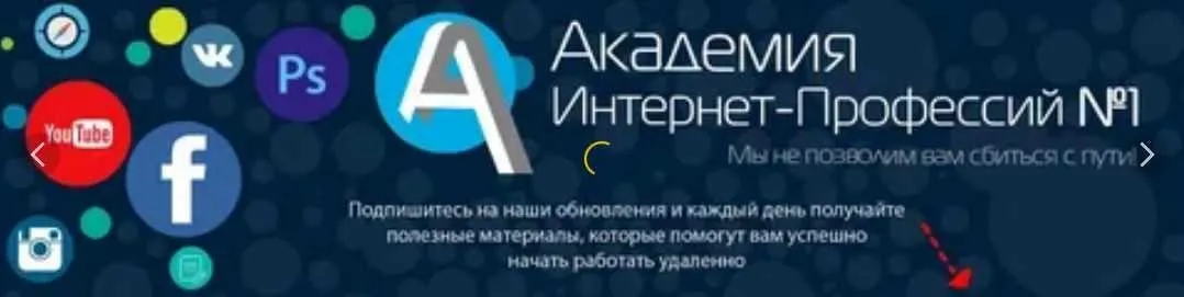 [Академия интернет-профессий] Успешный партнер