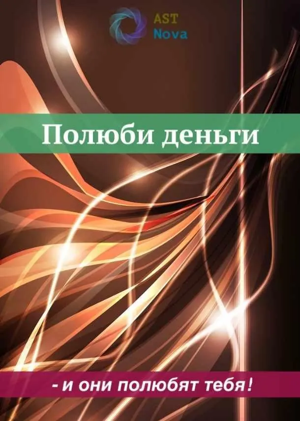 [Ast Nova] Полюби деньги – и они полюбят тебя!