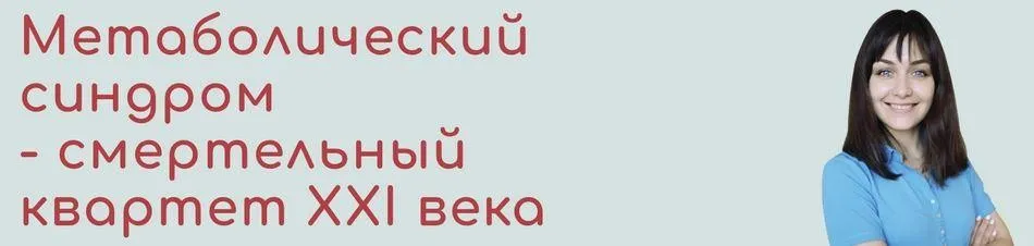 [BeHealthy] Метаболический синдром-смертельный квартет 21века (Юлия Колос)