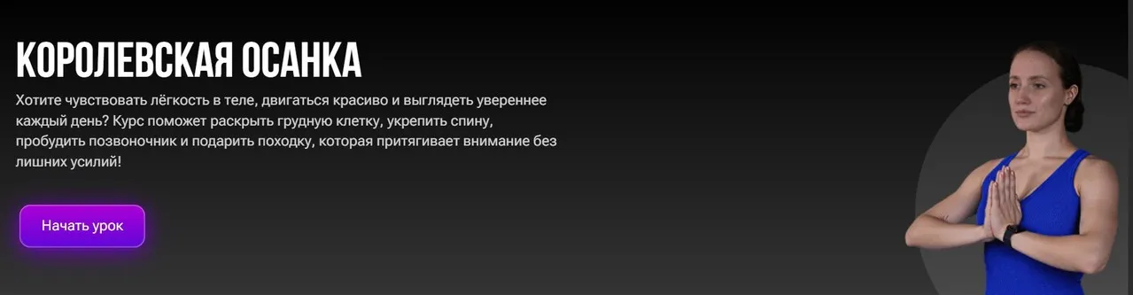 Королевская осанка (Александра Самохлебова)