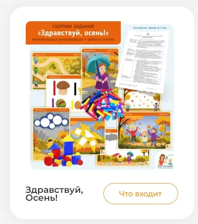 [Мастерская раннего развития] Сборник заданий Здравствуй, осень (Анна Прошкина)