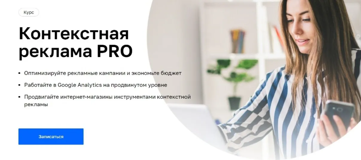 [Нетология] Контекстная реклама PRO (Антон Хрипко, Иван Акимов)