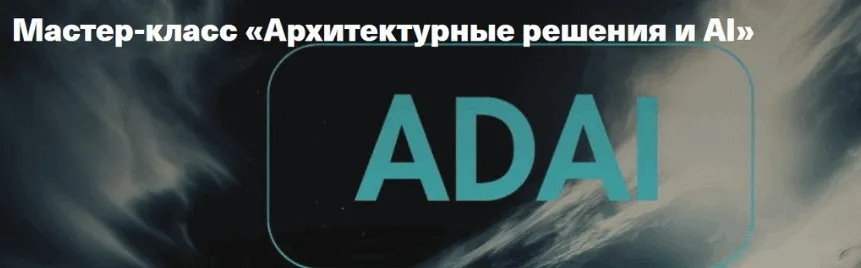 [Systems Education] Архитектурные решения и AI