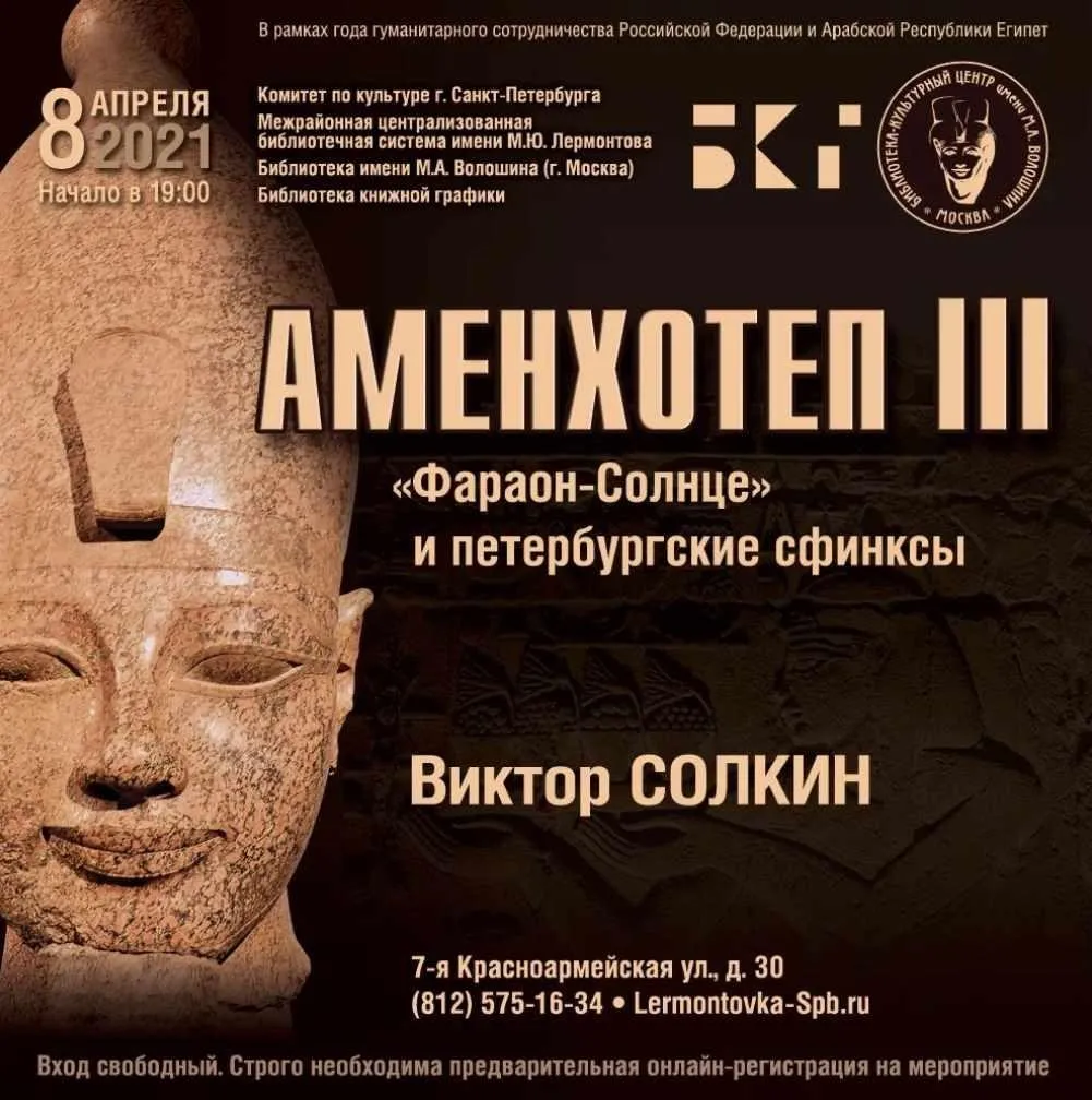Аменхотеп III и петербургские сфинксы (Виктор Солкин)