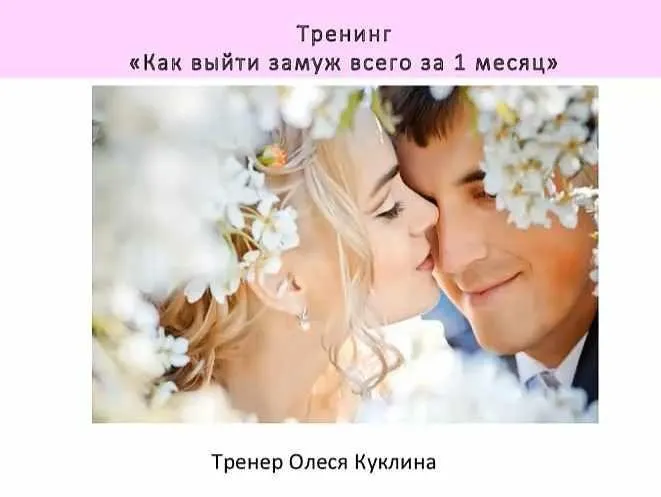 Как выйти замуж за 1 месяц (Олеся Куклина)