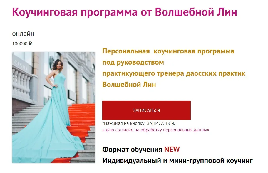 Коучинговая программа для женщин (Волшебная Лин)