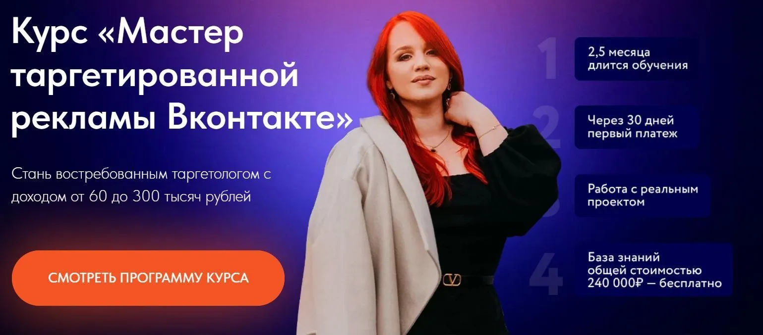 Мастер таргетированной рекламы Вконтакте. Тариф «Выгодый +» (Екатерина Боровикова)