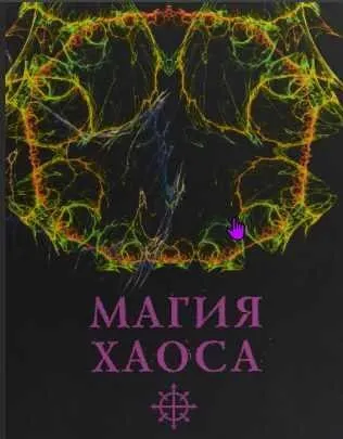 [Мастерская - Территория силы] Магия Хаоса (Soror Manira)