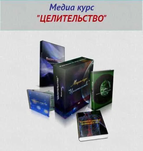 Медиа-курс «Целительство» (Александр Аверин)
