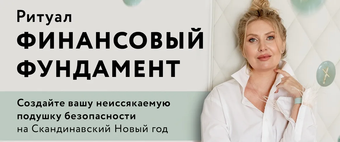 Ритуал Финансовый фундамент (Анна Скуцкая)