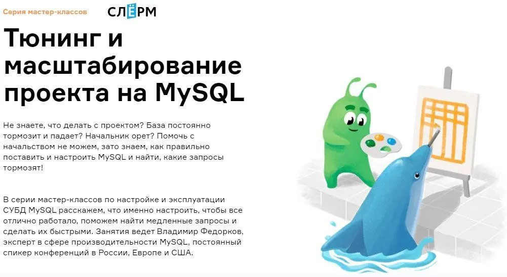 [Слёрм] Тюнинг и масштабирование проекта на MySQL (Владимир Федорков)