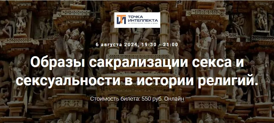 [Точка интеллекта] Образы сакрализации секса и сексуальности в истории религий. Лекция 20 (Иван Негреев)