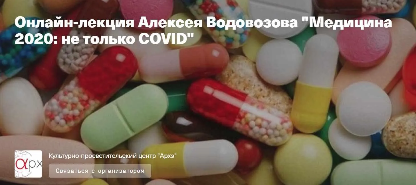 [Архэ] Медицина 2020: не только COVID (Алексей Водовозов)