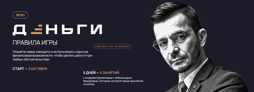 Деньги. Правила игры (Александр Федоров, Андрей Курпатов)