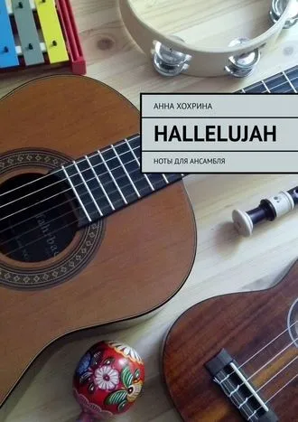 Hallelujah. Ноты для ансамбля (Анна Хохрина)