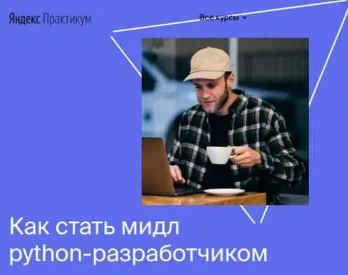[Яндекс.Практикум] Профессия мидл python-разработчик 2020. Часть 2 из 6