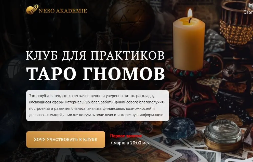 Клуб для практиков Таро Гномов. 8 занятие (София Вюрстлин)