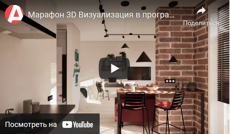 Марафон по визуализации в Archicad (Полина Журавлева)