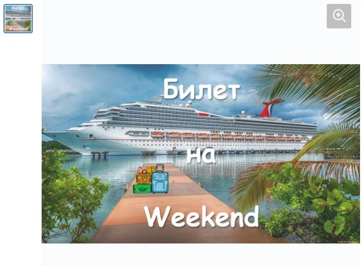 [Ментарика] Квест для урока по ментальной арифметике «Билет на Weekend» (Ольга Чередниченко)