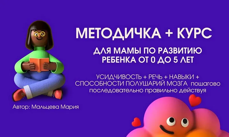 Методичка 6.1 и курс для мамы по развитию ребенка от 0 до 5 лет (Мария Мальцева)