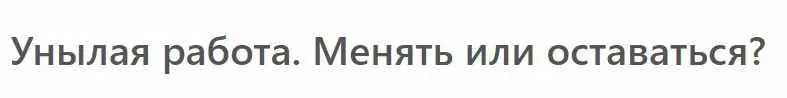 [МСППН] Унылая работа. Менять или оставаться. Тайм-коды + видео (Елена Славнова)