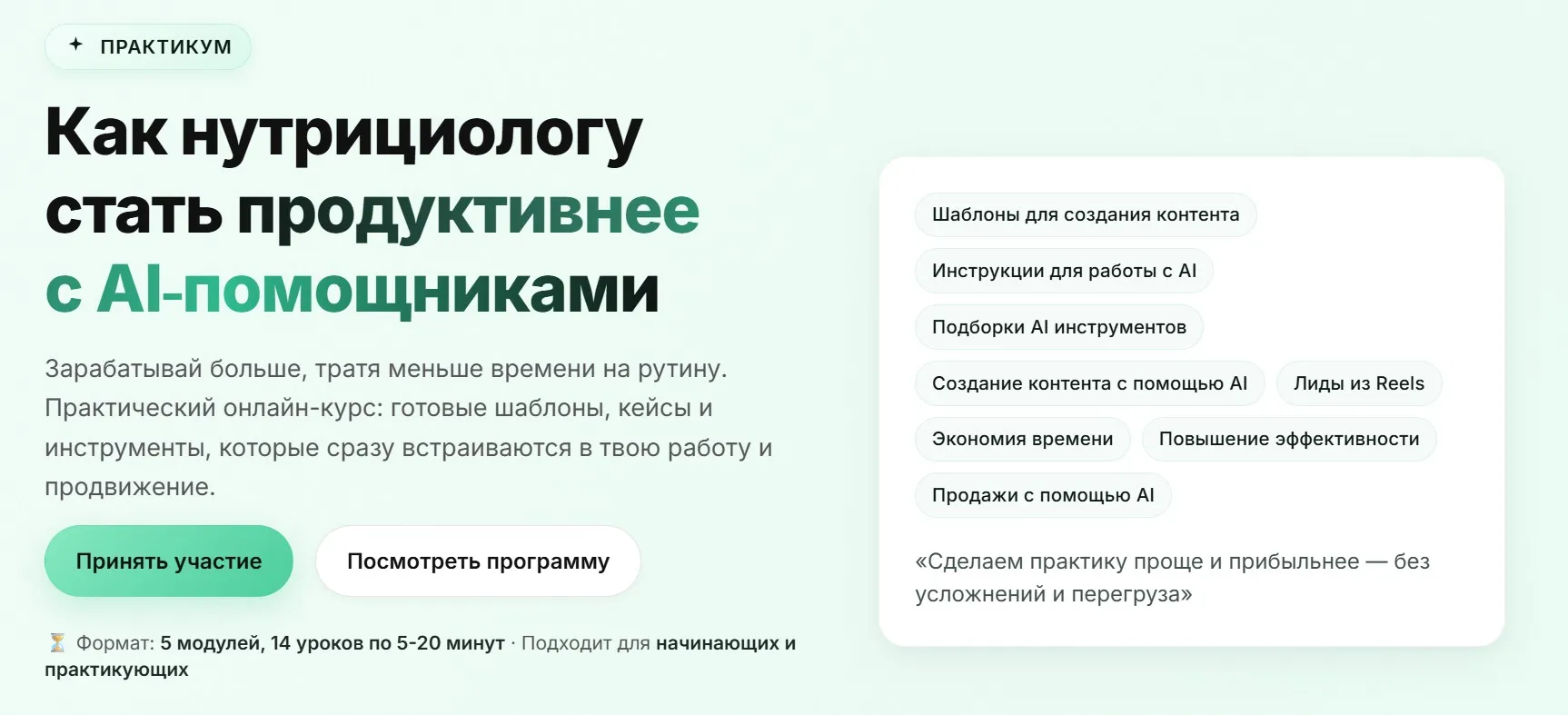 [NAN] Как нутрициологу стать продуктивнее с AI‑помощниками. Тариф Solo (National Academy of Nutritionology)
