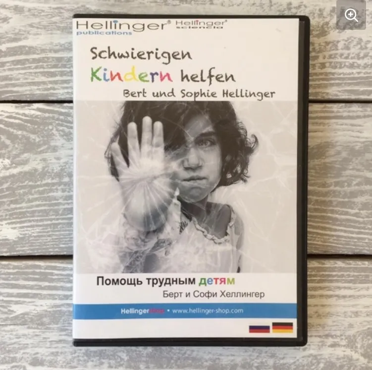 Помощь трудным детям (Берт Хеллингер, Софа Хеллингер)