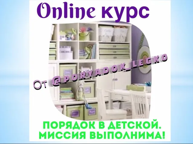 Порядок в детской легко. Миссия выполнима (poryadok_legko)