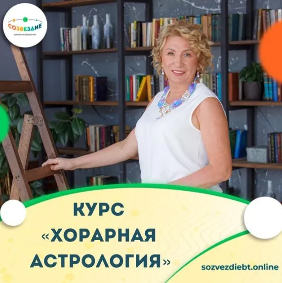 [Школа астрологии «Созвездие»] Хорарная Астрология (Елена Ушкова)